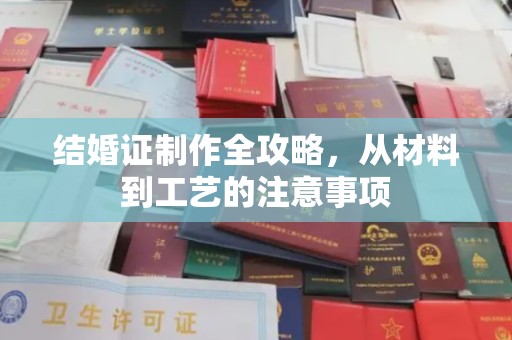 碑林结婚证制作全攻略，从材料到工艺的注意事项