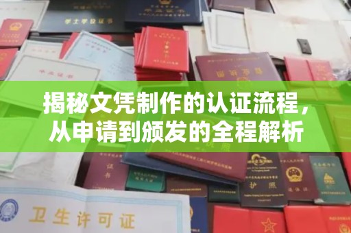 碑林揭秘文凭制作的认证流程，从申请到颁发的全程解析