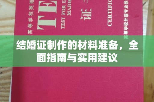 碑林结婚证制作的材料准备，全面指南与实用建议