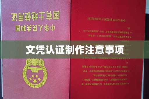 碑林文凭认证制作注意事项