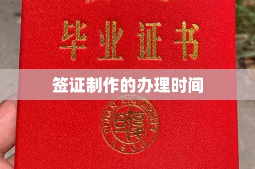 碑林签证制作的办理时间