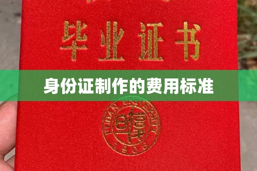 碑林身份证制作的费用标准