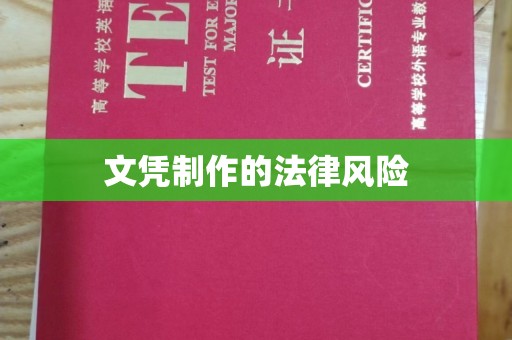 碑林文凭制作的法律风险