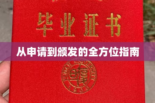 碑林从申请到颁发的全方位指南