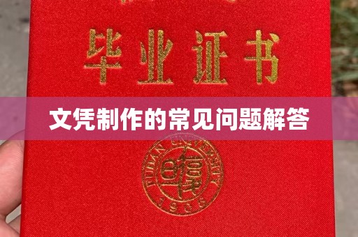 碑林文凭制作的常见问题解答