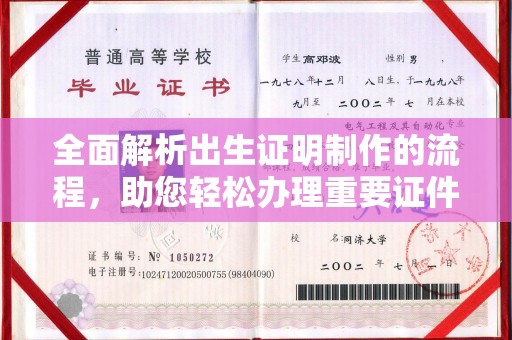 碑林全面解析出生证明制作的流程，助您轻松办理重要证件