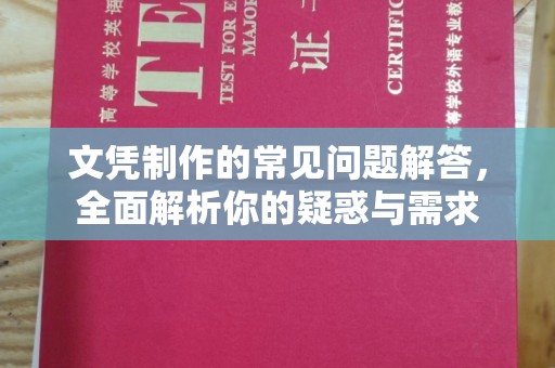 碑林文凭制作的常见问题解答，全面解析你的疑惑与需求
