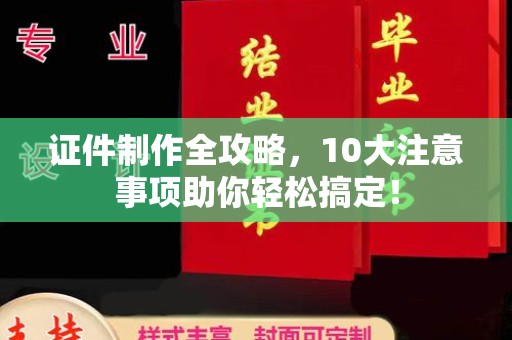 碑林证件制作全攻略，10大注意事项助你轻松搞定！