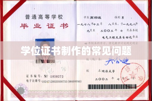 碑林学位证书制作的常见问题
