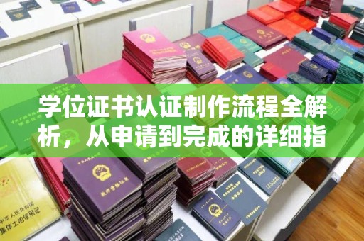碑林学位证书认证制作流程全解析，从申请到完成的详细指南