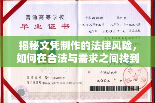 碑林揭秘文凭制作的法律风险，如何在合法与需求之间找到平衡？