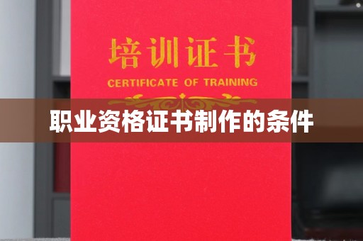 碑林职业资格证书制作的条件