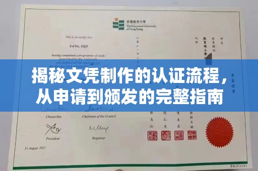 碑林揭秘文凭制作的认证流程，从申请到颁发的完整指南