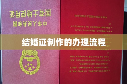 碑林结婚证制作的办理流程