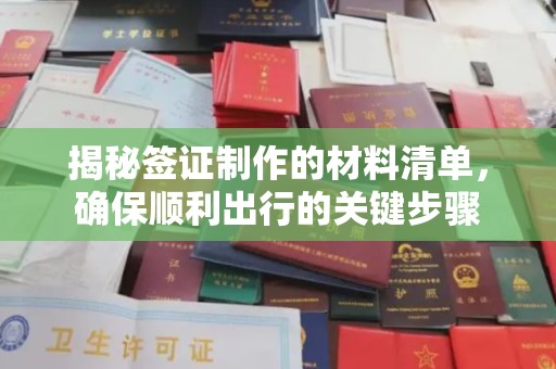 碑林揭秘签证制作的材料清单，确保顺利出行的关键步骤