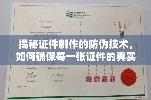 碑林揭秘证件制作的防伪技术，如何确保每一张证件的真实性