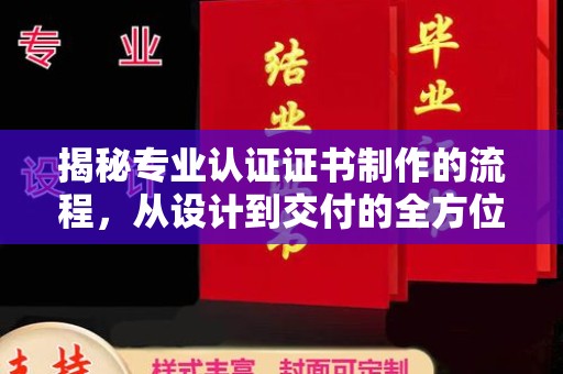 碑林揭秘专业认证证书制作的流程，从设计到交付的全方位指南