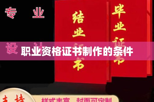 碑林职业资格证书制作的条件