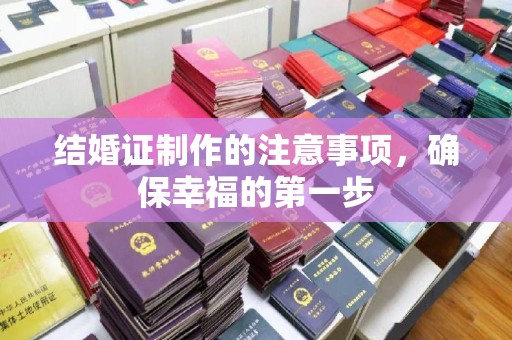 碑林结婚证制作的注意事项，确保幸福的第一步