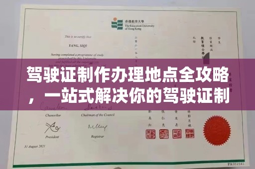 碑林驾驶证制作办理地点全攻略，一站式解决你的驾驶证制作需求