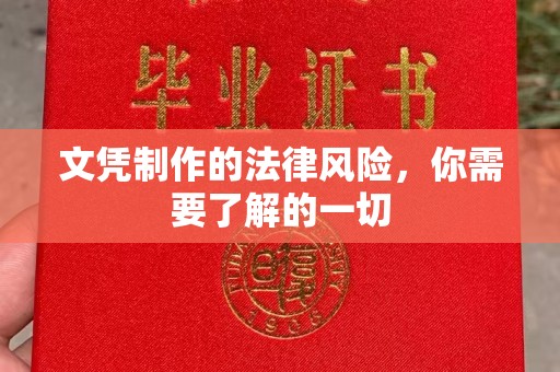 碑林文凭制作的法律风险，你需要了解的一切