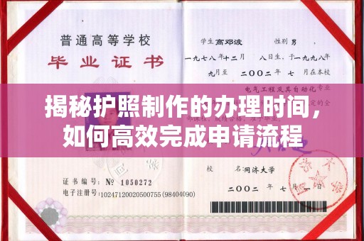碑林揭秘护照制作的办理时间，如何高效完成申请流程