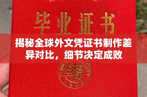 碑林揭秘全球外文凭证书制作差异对比，细节决定成败