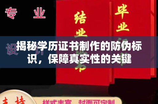 碑林揭秘学历证书制作的防伪标识，保障真实性的关键