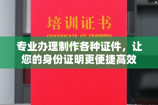 碑林专业办理制作各种证件，让您的身份证明更便捷高效