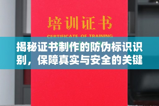 碑林揭秘证书制作的防伪标识识别，保障真实与安全的关键