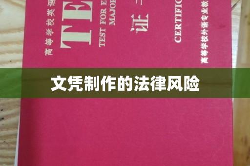 碑林文凭制作的法律风险