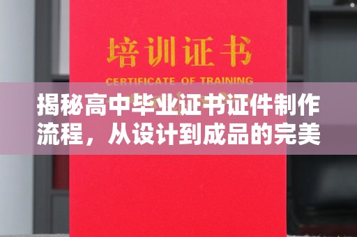 碑林揭秘高中毕业证书证件制作流程，从设计到成品的完美蜕变