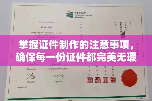碑林掌握证件制作的注意事项，确保每一份证件都完美无瑕