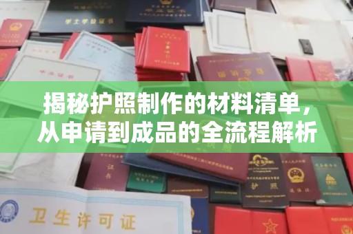碑林揭秘护照制作的材料清单，从申请到成品的全流程解析
