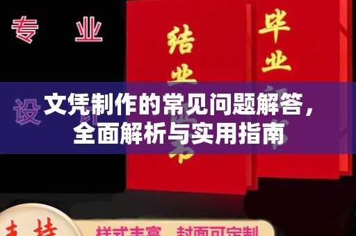 碑林文凭制作的常见问题解答，全面解析与实用指南