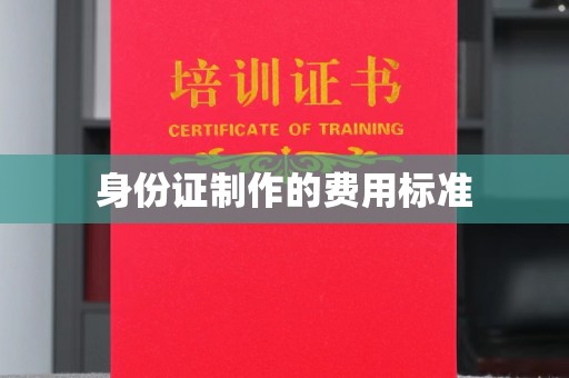 碑林身份证制作的费用标准