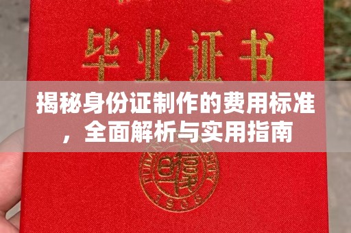 碑林揭秘身份证制作的费用标准，全面解析与实用指南