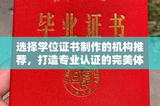 碑林选择学位证书制作的机构推荐，打造专业认证的完美体验