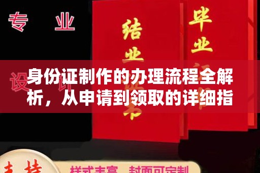 碑林身份证制作的办理流程全解析，从申请到领取的详细指南