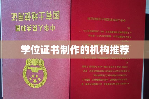 碑林学位证书制作的机构推荐