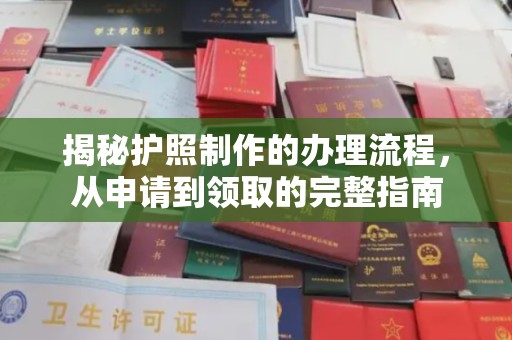 碑林揭秘护照制作的办理流程，从申请到领取的完整指南