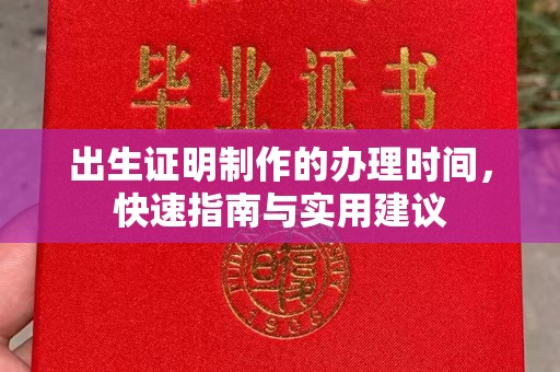 碑林出生证明制作的办理时间，快速指南与实用建议