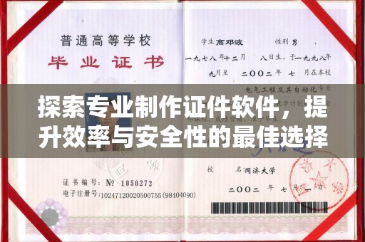 碑林探索专业制作证件软件，提升效率与安全性的最佳选择