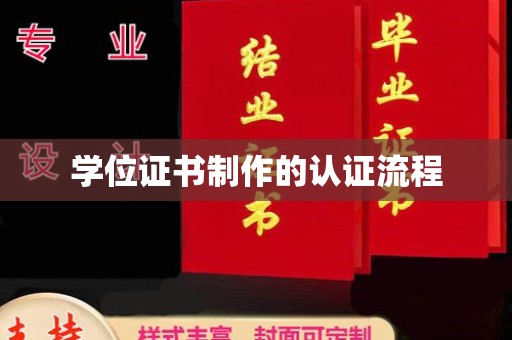 碑林学位证书制作的认证流程
