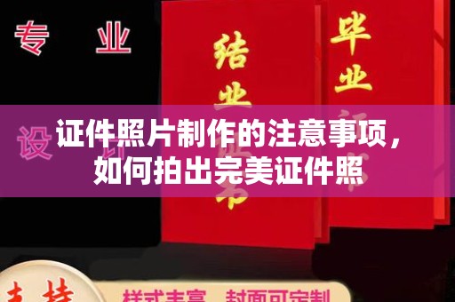 碑林证件照片制作的注意事项，如何拍出完美证件照