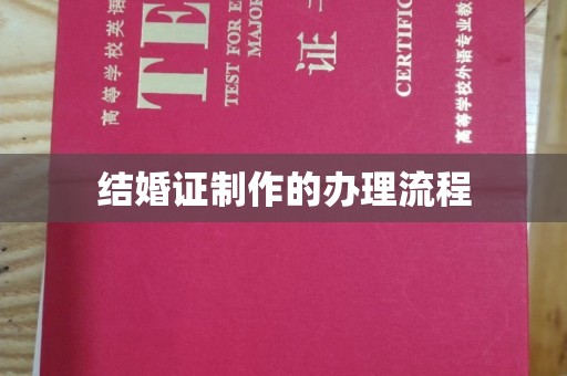 碑林结婚证制作的办理流程