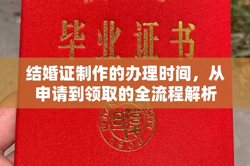 碑林结婚证制作的办理时间，从申请到领取的全流程解析