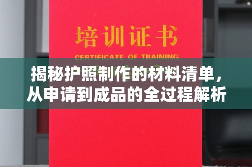 碑林揭秘护照制作的材料清单，从申请到成品的全过程解析