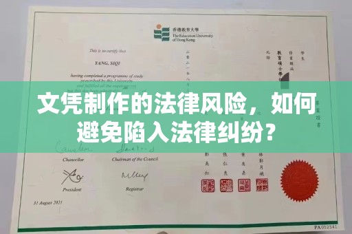 碑林文凭制作的法律风险，如何避免陷入法律纠纷？