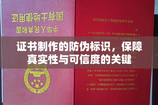 碑林证书制作的防伪标识，保障真实性与可信度的关键
